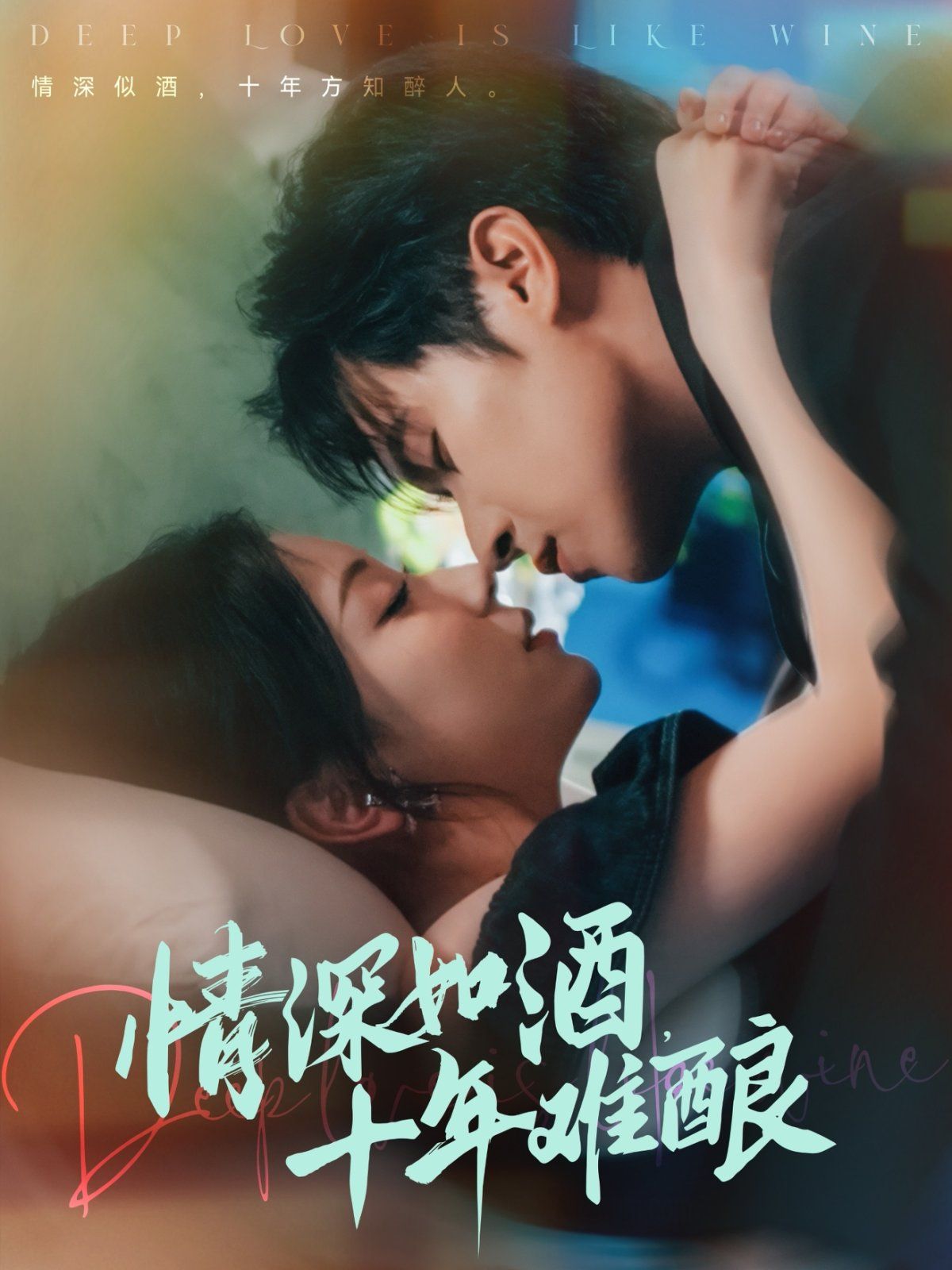 情深如酒十年难酿