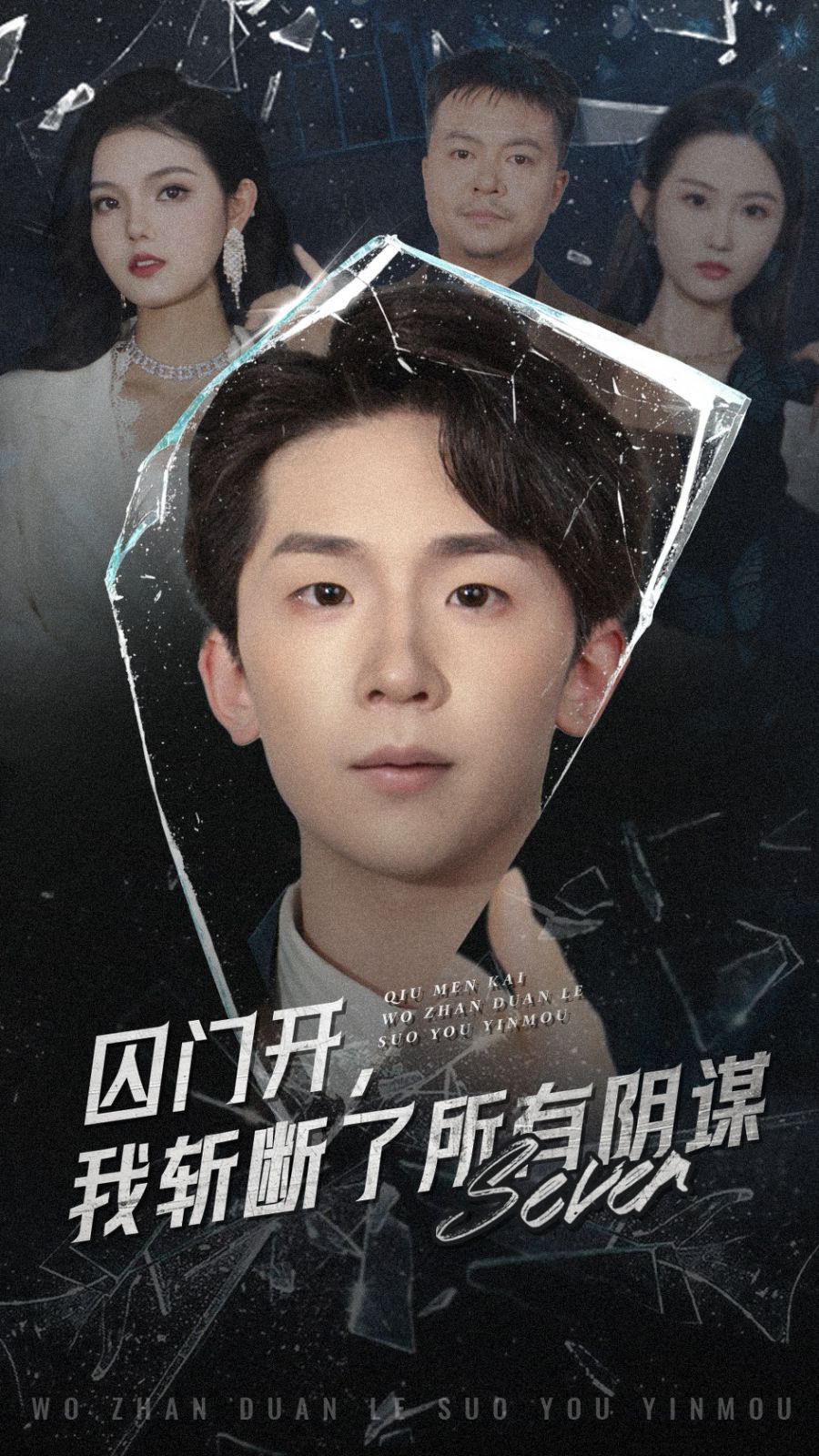 囚门开我斩断了所有阴谋