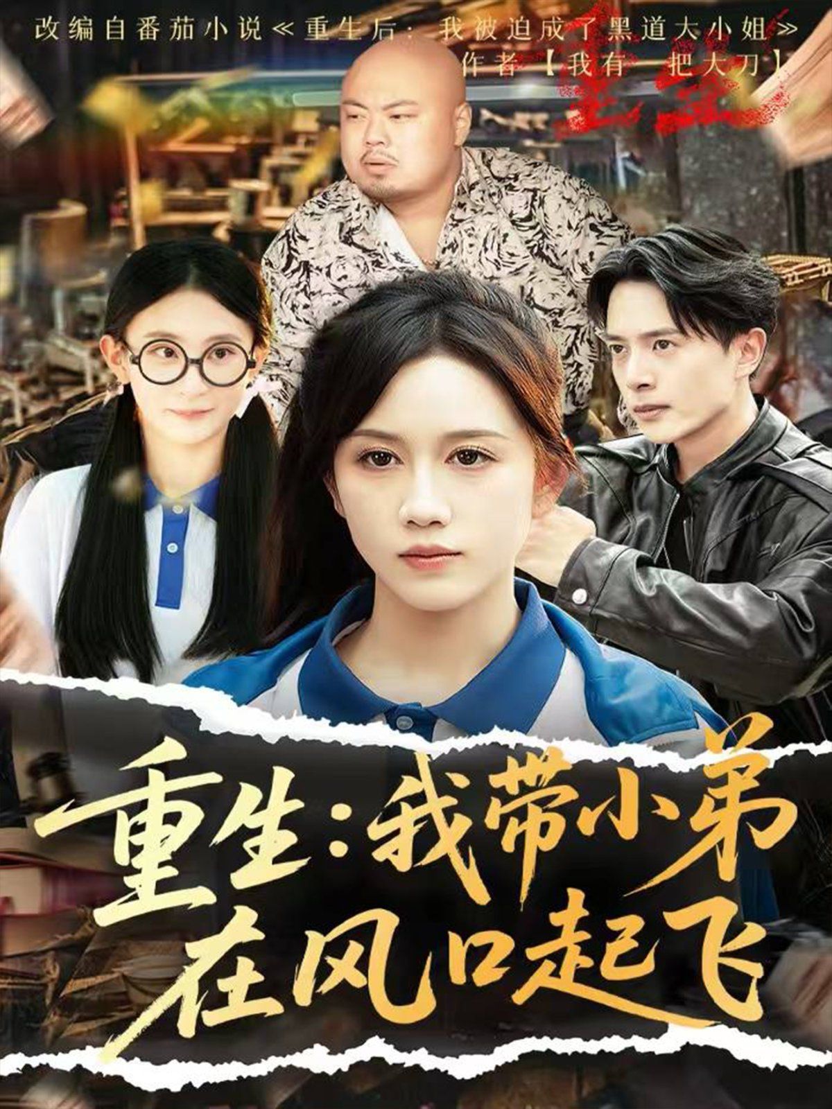 重生我带小弟在风口起飞