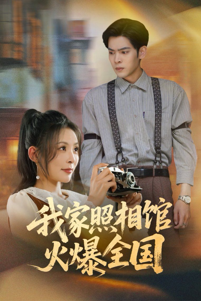 我家照相馆火爆全国（照相馆的秘密）