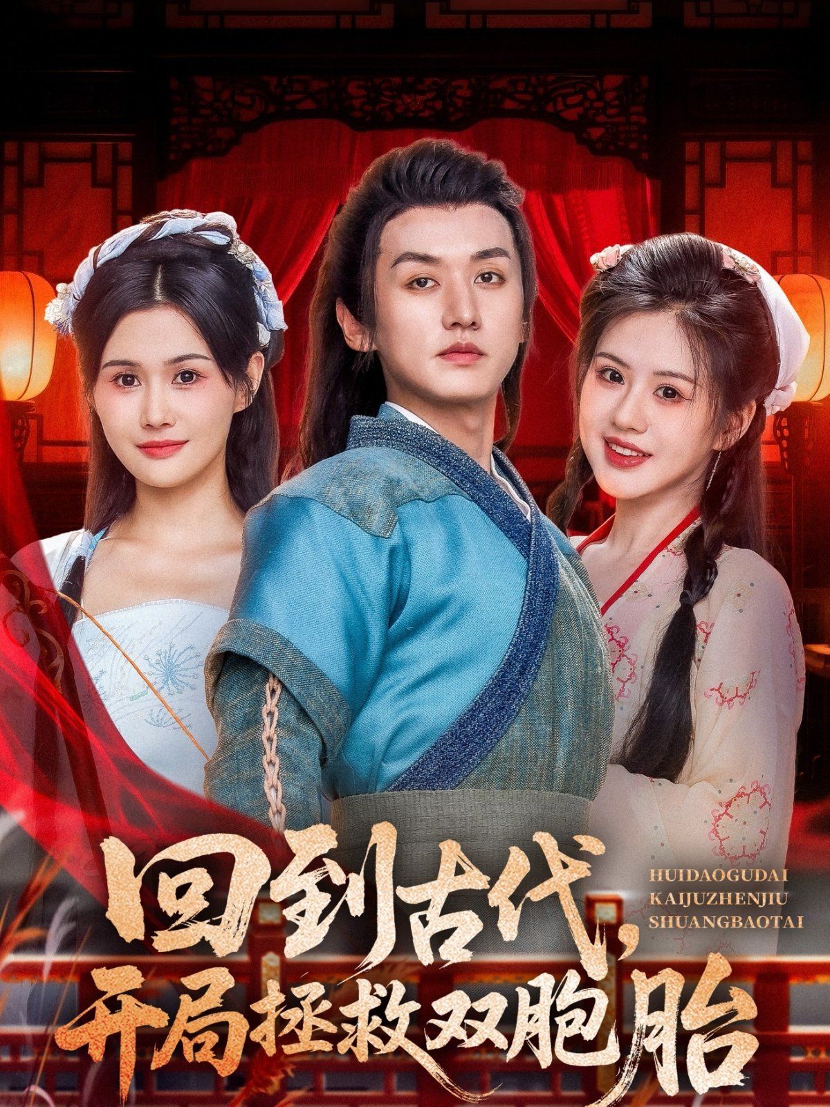 回到古代开局拯救双胞胎