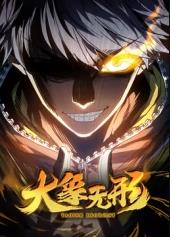 大象无形动态漫画