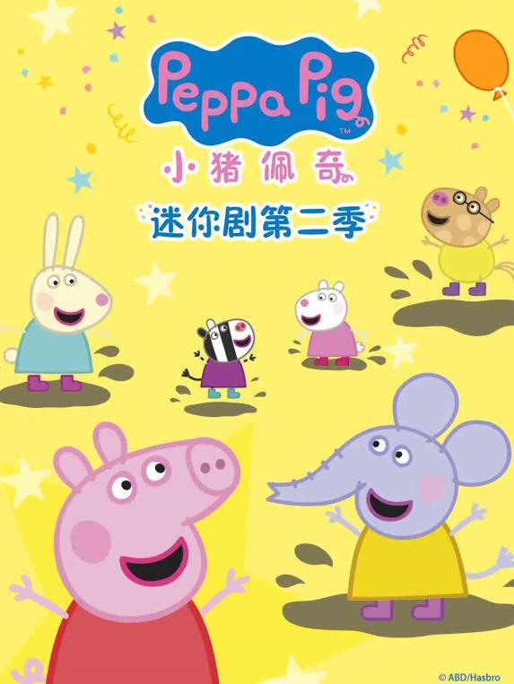 小猪佩奇迷你剧第二季