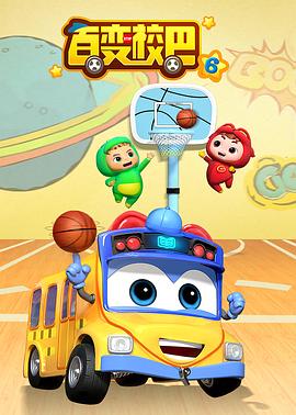 百变校巴第五季