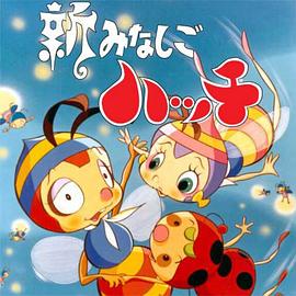 新小蜜蜂寻亲记第二季