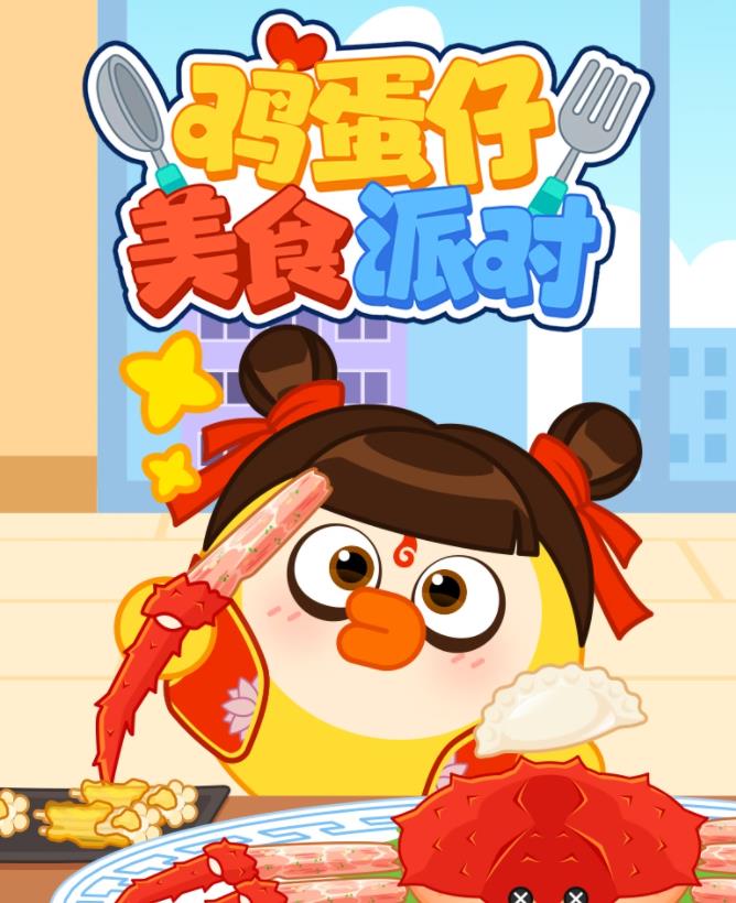 鸡蛋仔美食派对