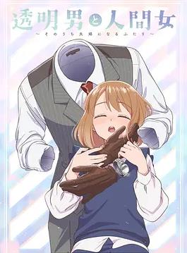 透明男与人类女～不久成为夫妇的二人～