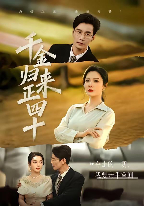 千金归来正四十