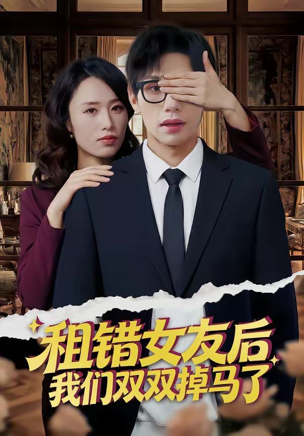 租错女友后，我们双双掉马了