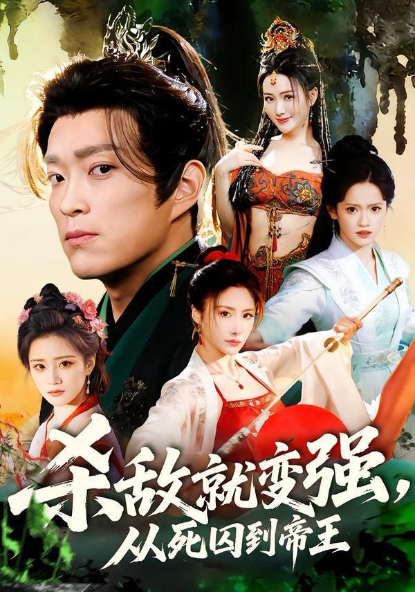 杀敌就变强从死囚到帝王