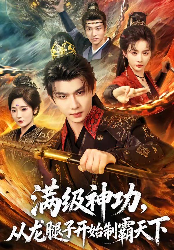 满级神功，从龙腿子开始制霸天下