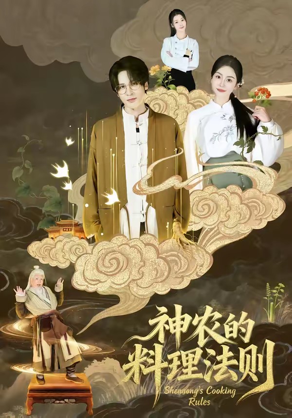 神农的料理法则