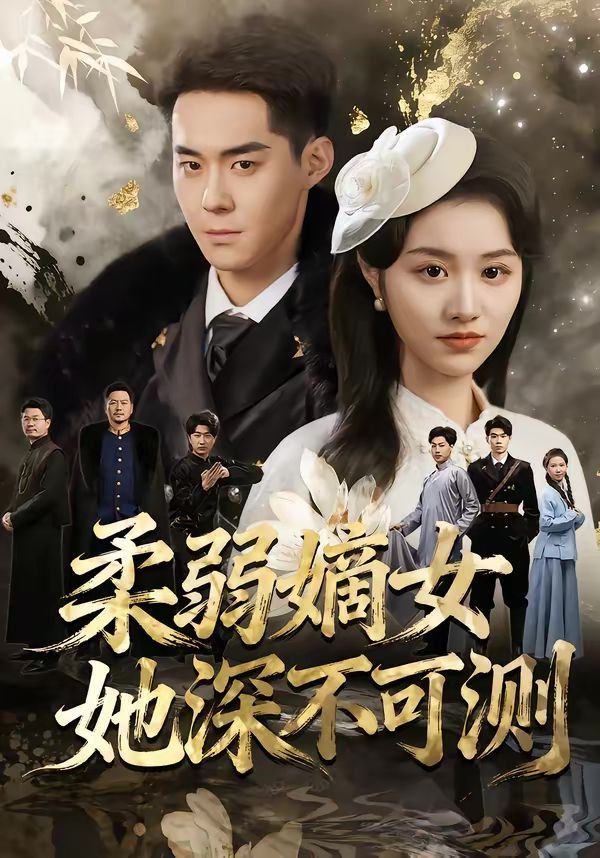 柔弱嫡女她深不可测