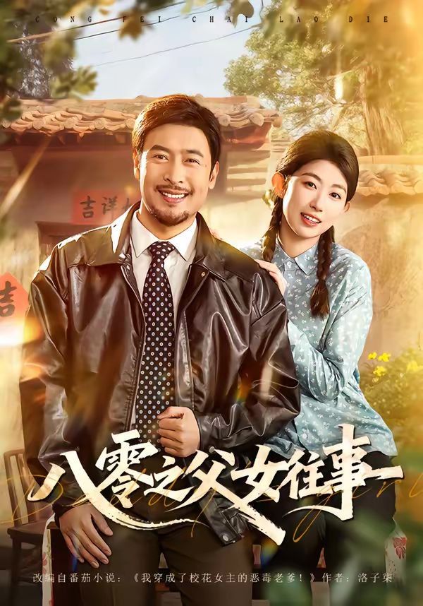 八零之父女往事