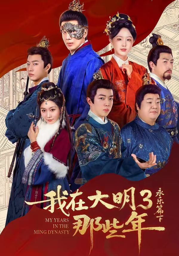 我在大明那些年3：永乐篇下