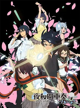 夜樱四重奏 花之歌