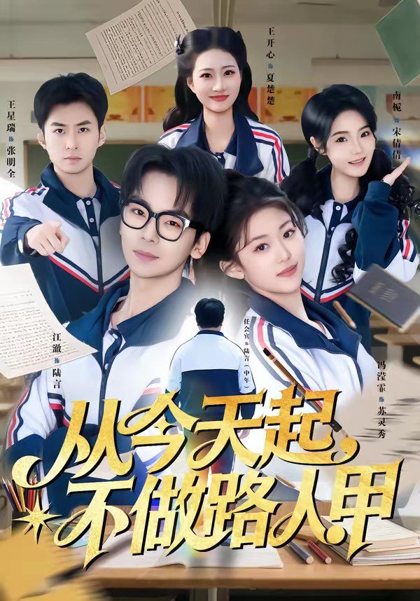 从今天起，不做路人甲