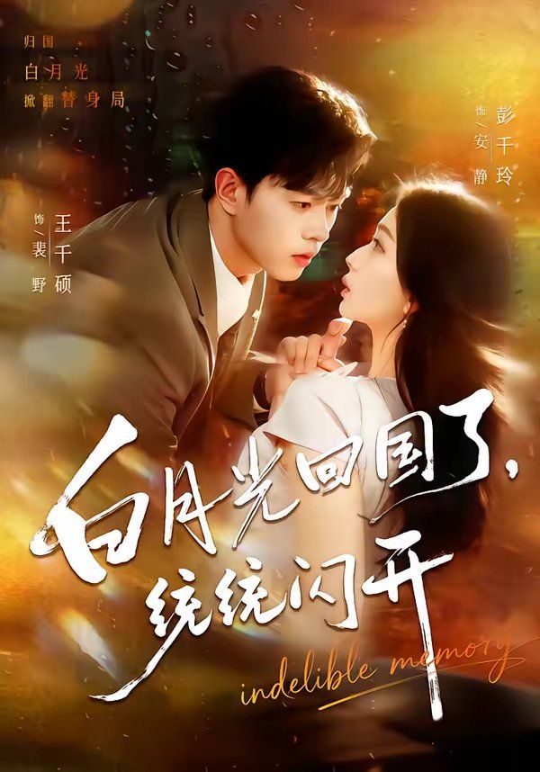 白月光回国了，统统闪开