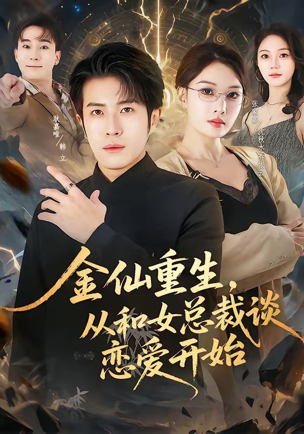金仙重生，从和女总裁谈恋爱开始